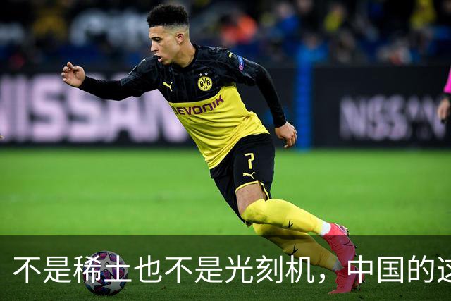 不是稀土也不是光刻机，中国的这张王牌一亮，至今无人能复制