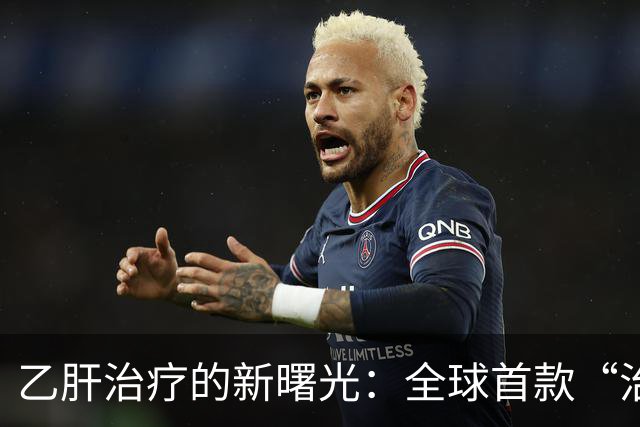 乙肝治疗的新曙光：全球首款“治疗性药物”亮相！