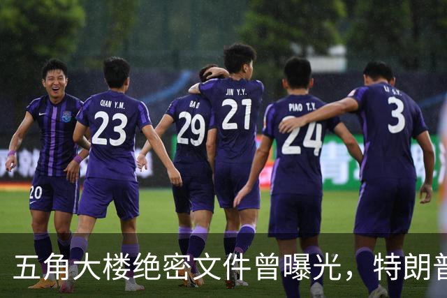 五角大楼绝密文件曾曝光，特朗普没吹牛：再穷，也要对中国留一手