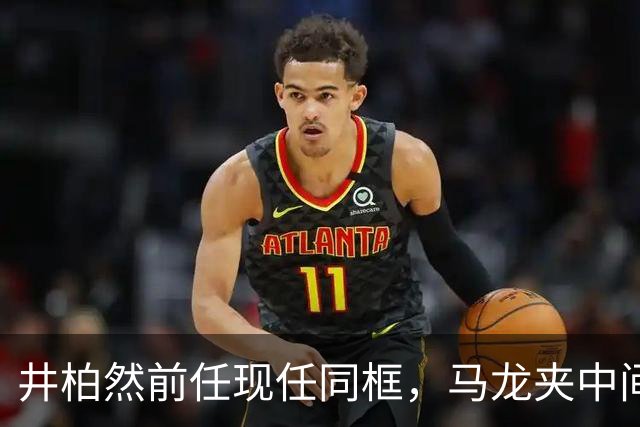 井柏然前任现任同框，马龙夹中间，全网等戏看却等来一场体面课