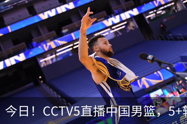 今日！CCTV5直播中国男篮，5+转郑钦文等出战美网，网络转丁俊晖+意甲+西甲等