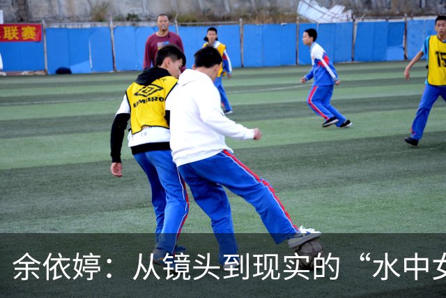 余依婷：从镜头到现实的“水中女战士