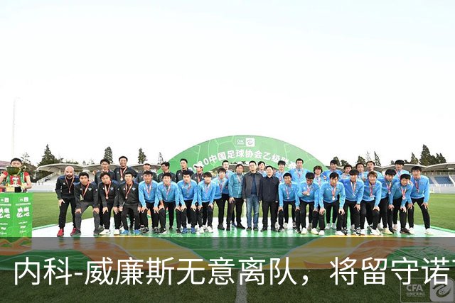 内科-威廉斯无意离队，将留守诺丁汉森林专注赛场