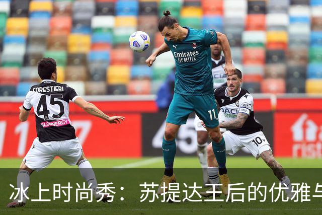 冰上时尚秀：苏提达王后的优雅与运动的完美结合