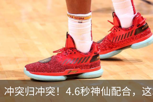 冲突归冲突！4.6秒神仙配合，这才是广东篮球该有的样子