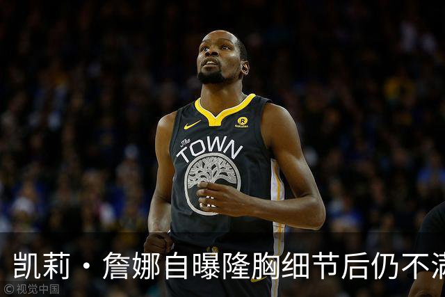 凯莉·詹娜自曝隆胸细节后仍不满足，坦言想再升级更大尺寸