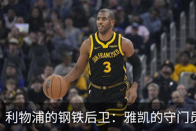 利物浦的钢铁后卫：雅凯的守门员奇迹与最佳球员之路