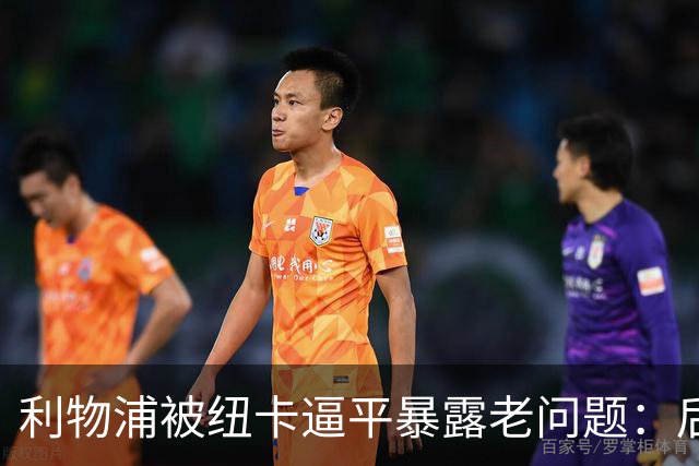 利物浦被纽卡逼平暴露老问题：后腰空缺让范戴克转身慢被反复打穿