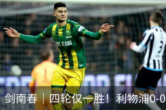剑南春｜四轮仅一胜！利物浦0-0闷平富勒姆，雅凯门线救险
