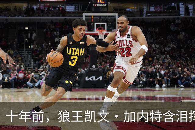 十年前，狼王凯文·加内特含泪挥别篮球生涯