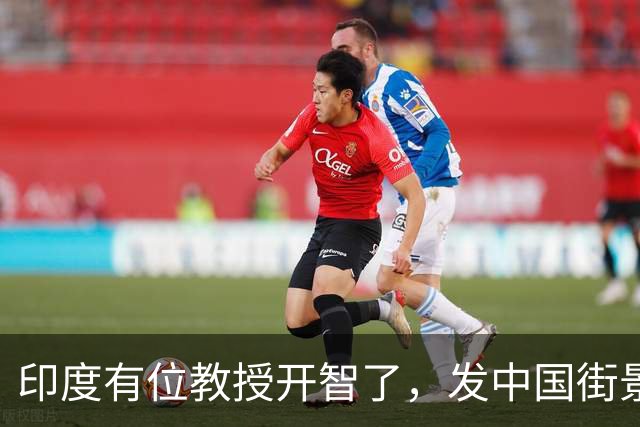 印度有位教授开智了，发中国街景称被印媒骗惨了