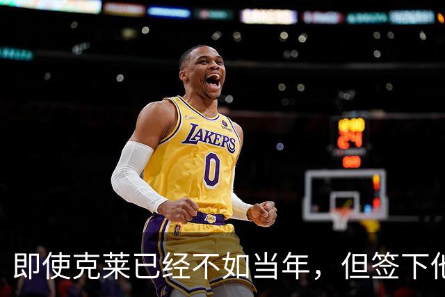 即使克莱已经不如当年，但签下他对于热火依然是一个重大的补强？