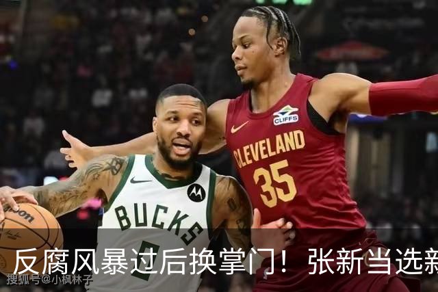 反腐风暴过后换掌门！张新当选新主席，国羽要彻底整顿行业黑幕