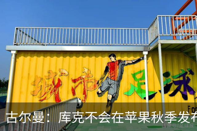 古尔曼：库克不会在苹果秋季发布会视频中出现，现在是特努斯时代