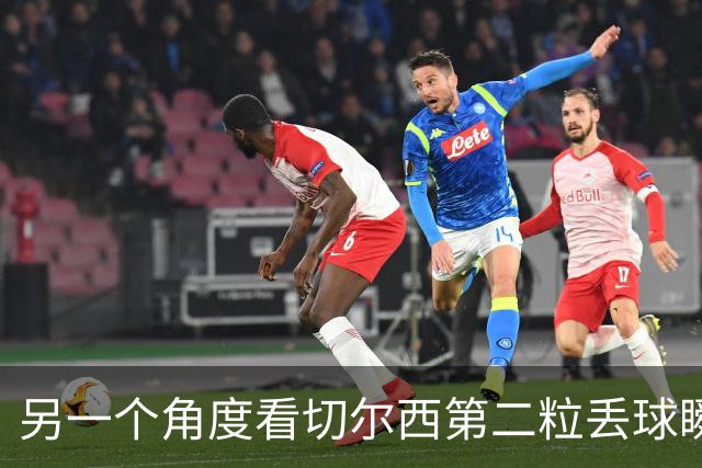 另一个角度看切尔西第二粒丢球瞬间，这防守怎么评价？