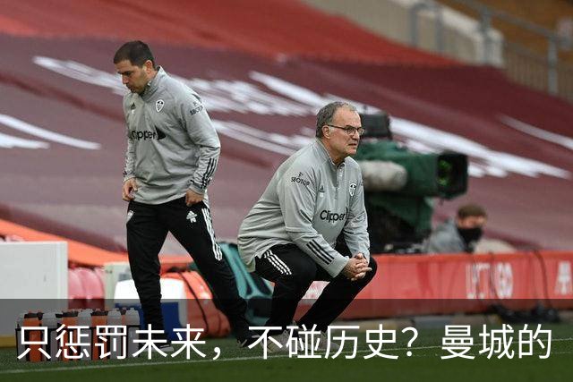 只惩罚未来，不碰历史？曼城的“血奖”光环还能存活吗？