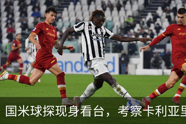 国米球探现身看台，考察卡利亚里两名年轻球员