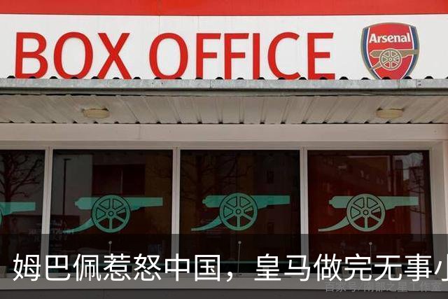 姆巴佩惹怒中国，皇马做完无事小号，A股也难逃波澜！