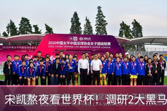 宋凯熬夜看世界杯！调研2大黑马 感叹：不留洋 国足只能在家看球