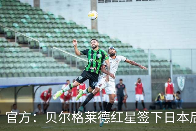 官方：贝尔格莱德红星签下日本后卫中山雄太，双方签约3+1年
