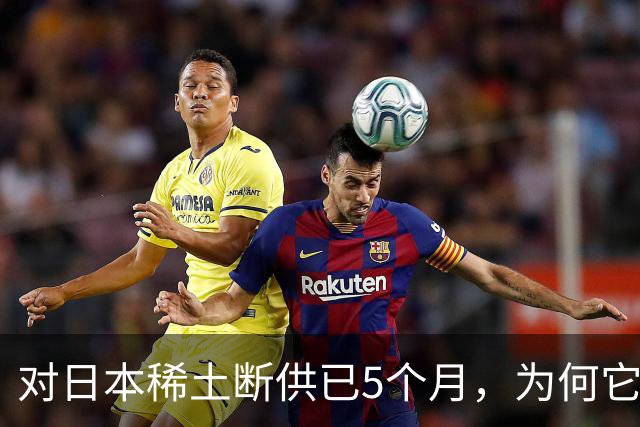 对日本稀土断供已5个月，为何它仍未被击垮？