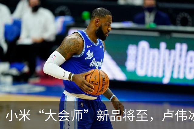 小米“大会师”新品将至，卢伟冰发文预告9月“精彩纷呈”