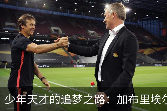 少年天才的追梦之路：加布里埃尔与曼联说再见？