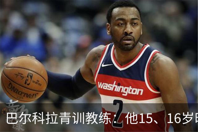 巴尔科拉青训教练：他15、16岁时，梦想就是为利物浦踢球