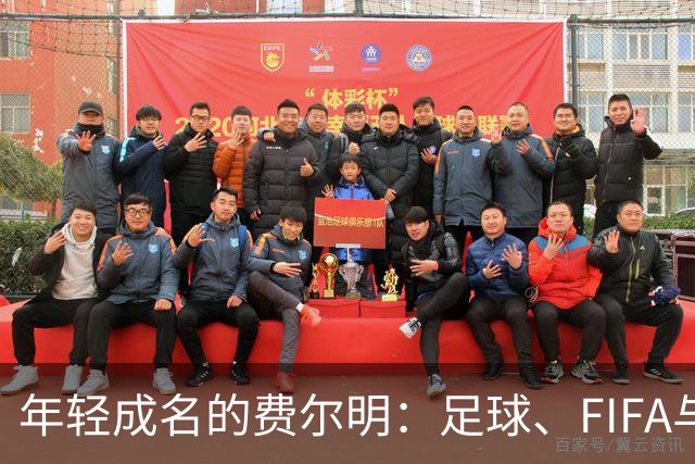 年轻成名的费尔明：足球、FIFA与生活的哲学
