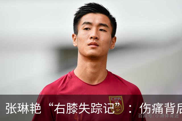 张琳艳“右膝失踪记”：伤痛背后的那个暖心故事