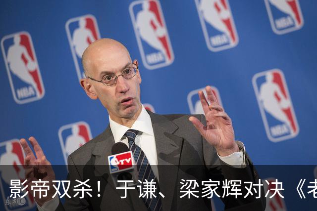 影帝双杀！于谦、梁家辉对决《老江湖》，刷新犯罪片天花板