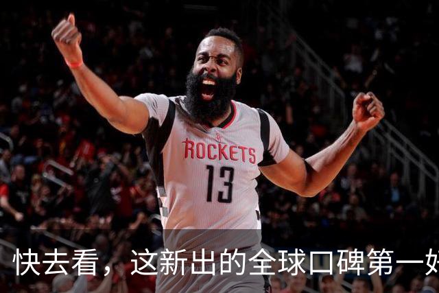 快去看，这新出的全球口碑第一好剧！