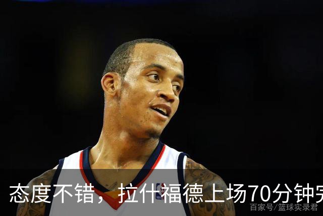 态度不错，拉什福德上场70分钟完成16次冲刺，同时段最多