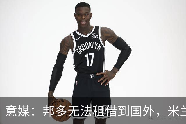 意媒：邦多无法租借到国外，米兰外租名额已用完