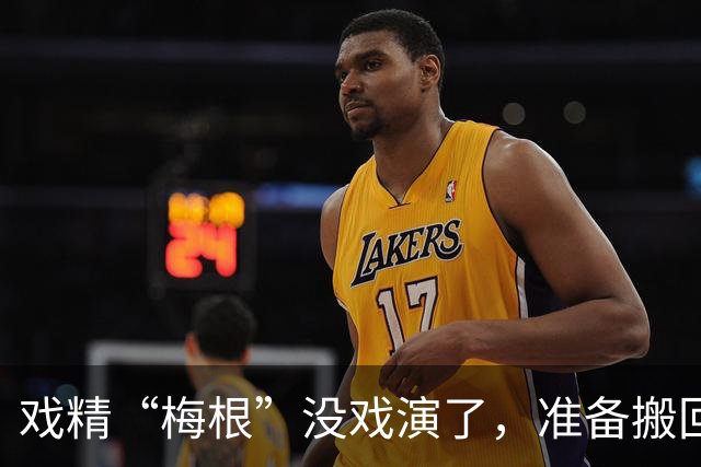 戏精“梅根”没戏演了，准备搬回英国住！美国的邻居们都乐坏了