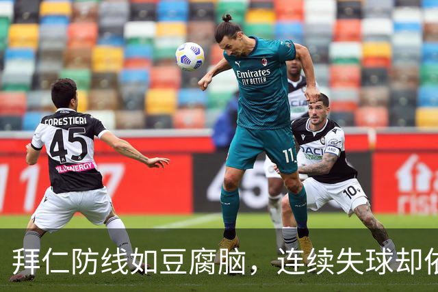 拜仁防线如豆腐脑，连续失球却依然不败！