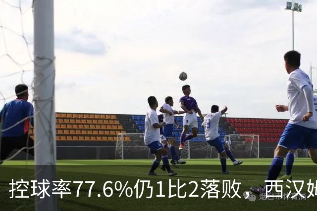 控球率77.6%仍1比2落败，西汉姆联43次触球难破局