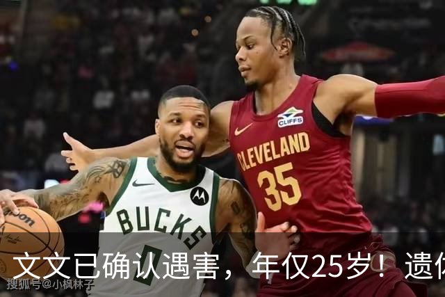 文文已确认遇害，年仅25岁！遗体已被找到，原计划两天前去新单位入职