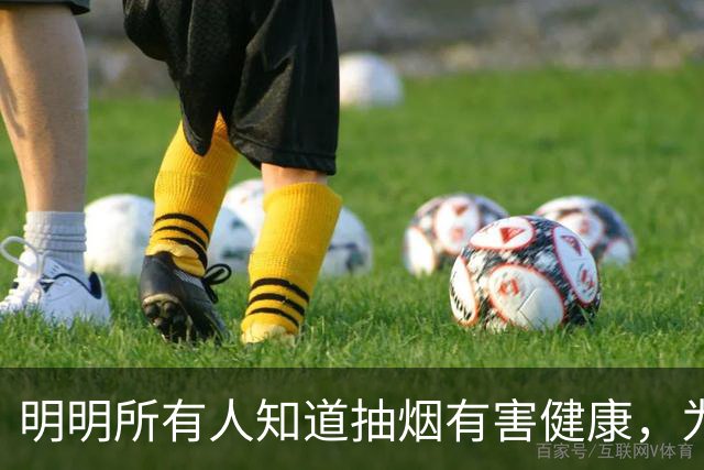 明明所有人知道抽烟有害健康，为什么还有那么多人抽烟?