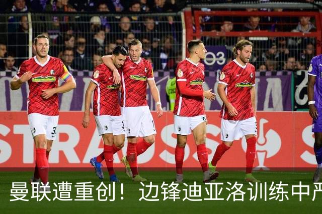 曼联遭重创！边锋迪亚洛训练中严重受伤，预计将伤停六周