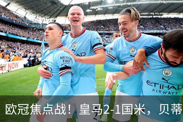 欧冠焦点战！皇马2-1国米，贝蒂斯3-2逆转里尔，西甲双雄全取三分