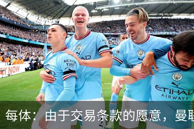 每体：由于交易条款的愿意，曼联退出对巴尔德的竞争