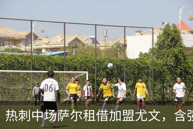 热刺中场萨尔租借加盟尤文，含强制买断条款