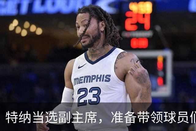 特纳当选副主席，准备带领球员们开启新篇章！