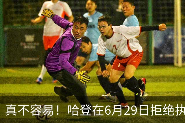 真不容易！哈登在6月29日拒绝执行球员选项 在53天后终于等来续约
