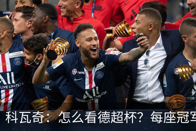 科瓦奇：怎么看德超杯？每座冠军都重要，我们想赢下这场比赛