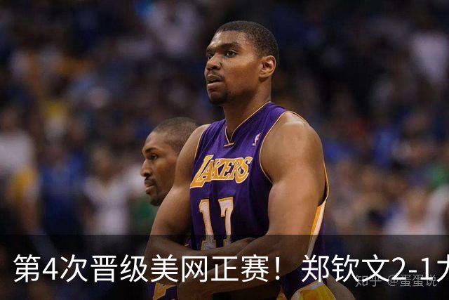 第4次晋级美网正赛！郑钦文2-1力克普里丹金娜 决胜盘6-0送蛋