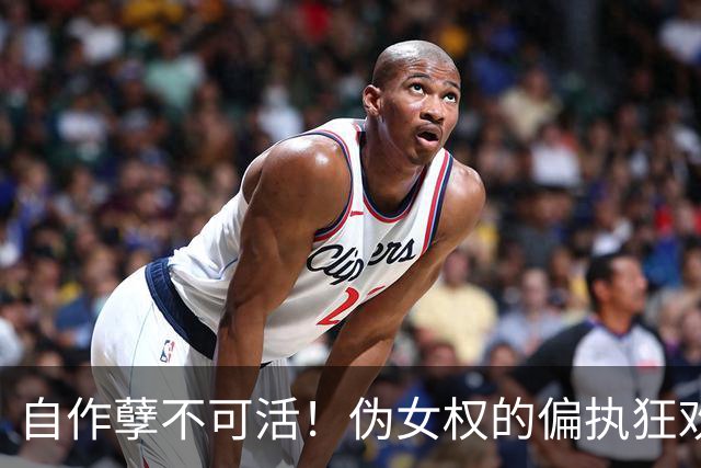 自作孽不可活！伪女权的偏执狂欢，终究是亲手葬送人生