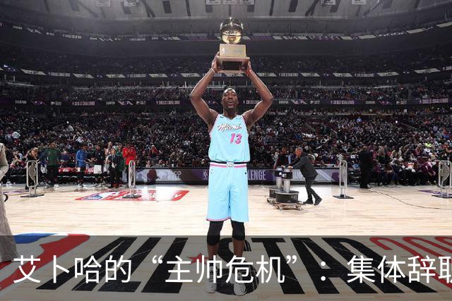 艾卜哈的“主帅危机”：集体辞职的惊人闹剧