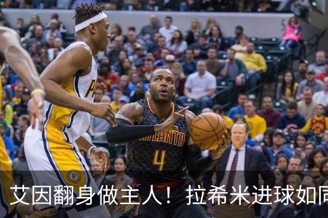 艾因翻身做主人！拉希米进球如同打了特效